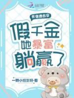 民宿通古今，假千金她暴富躺贏了