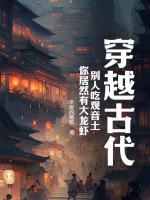 穿越古代，別人吃觀音土，你居然有大龍蝦？