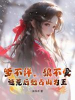 爹不詳，娘不愛，逃荒后她占山為王