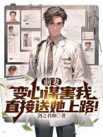 前妻變心謀害我，直接送她上路！