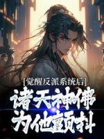 覺醒反派系統(tǒng)后，諸天神佛為他顫抖