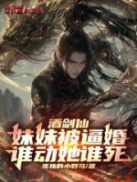 酒劍仙：妹妹被逼婚，誰(shuí)動(dòng)她誰(shuí)死