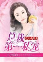 總裁第一私寵：惹火小甜妻