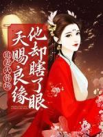 追妻火葬場：天賜良緣他卻瞎了眼