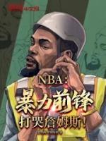 NBA：暴力前鋒，打哭詹姆斯！