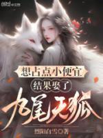 想占點小便宜，結(jié)果娶了九尾天狐