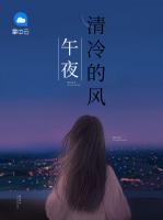 午夜清冷的風(fēng)