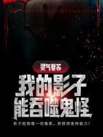 靈氣復(fù)蘇：我的影子能吞噬鬼怪
