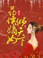 重生：藥侯嫡女傾天下