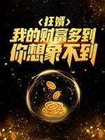 狂婿：我的財富多到你想象不到