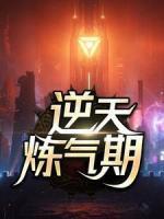 逆天煉氣期