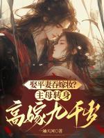 娶平妻吞嫁妝？主母轉(zhuǎn)身高嫁九千歲