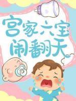 宮家六寶鬧翻天