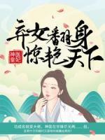 神醫(yī)皇妃：棄女翻身驚艷天下