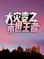 大災(zāi)變之末世王者