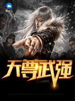 天尊武強