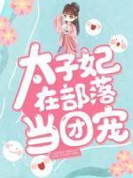 太子妃在部落當(dāng)團(tuán)寵