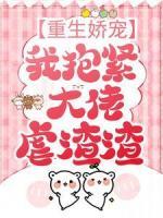 重生嬌寵：我抱緊大佬虐渣渣