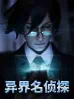 異界名偵探