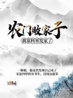農(nóng)門敗家子：我靠科舉發(fā)家了