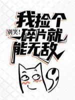 別笑！我撿個碎片就能無敵