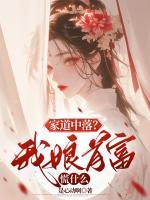 家道中落？我娘首富慌什么