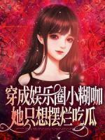 穿成娛樂(lè)圈小糊咖，她只想擺爛吃瓜