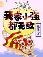 離譜！我家小強(qiáng)都無敵永生了