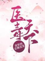 醫(yī)毒天下：廢柴她逆襲成寵