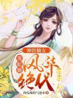 神醫(yī)嫡女：寵妃她風(fēng)華絕代
