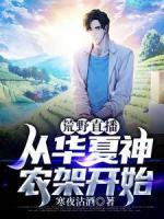 荒野直播，從華夏神農(nóng)架開始