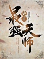 史上最強天師