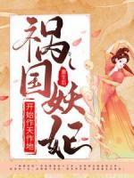 重生后，禍國(guó)妖妃開始作天作地