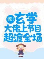 驚！玄學(xué)大佬上節(jié)目超渡全場