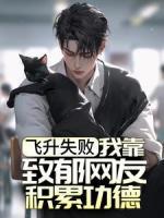 飛升失敗，我靠致郁網(wǎng)友積累功德