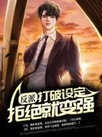 反派：打破設定，拒絕就變強