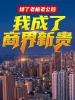 綠了老板老公后，我成了商界新貴
