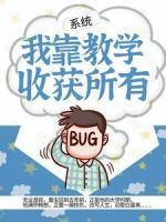 系統(tǒng)：我靠教學(xué)收獲所有