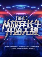都市：從放棄長生開始無敵