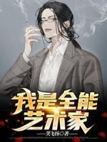 我是全能藝術家