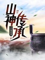 開局獲得山神傳承