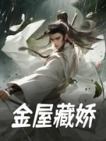 金屋藏嬌