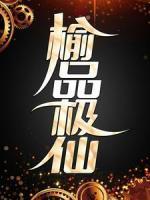 榆品極仙