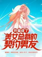 開局成了美女總裁的契約男友