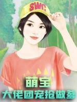 萌寶：大佬團(tuán)寵搶做爹