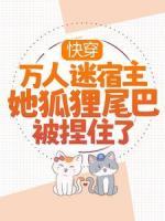 快穿：萬人迷宿主她狐貍尾巴被捏住了