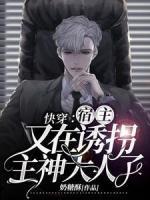 快穿：宿主又在誘拐主神大人了