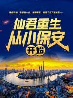 仙君重生：從小保安開(kāi)始