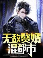 無敵贅婿混都市