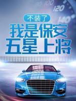 不裝了，我是保安，五星上將！